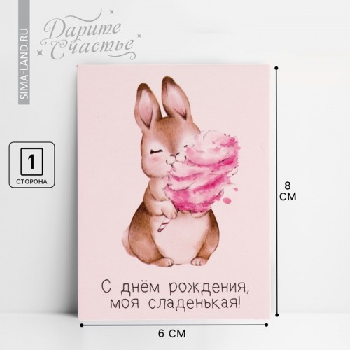 Открытка-комплимент «Моей сладенькой», 6 × 8 см  7485137