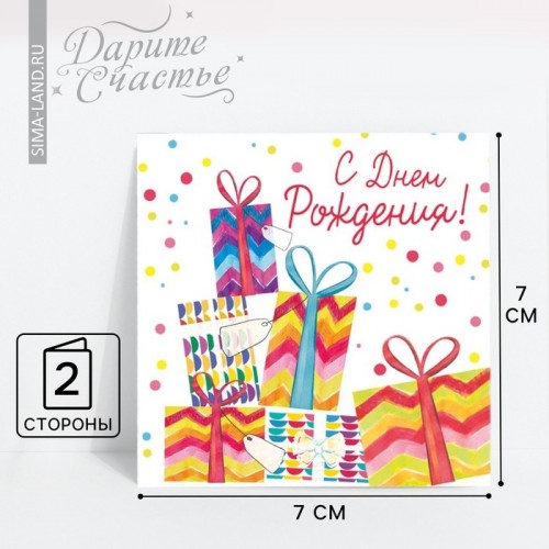 Открытка-мини "С Днём Рождения!" подарки, 7 х 7 см   3606097