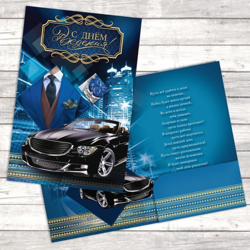 Открытка поздравительная "С Днём Рождения, Мужская" 19 х 29 см   2918975