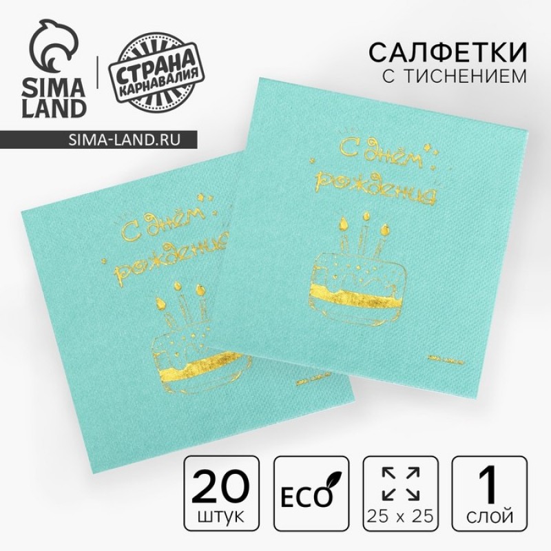 Салфетки "С днём рождения", тортик 20 шт, золотое тиснение, 25*25см 7911867