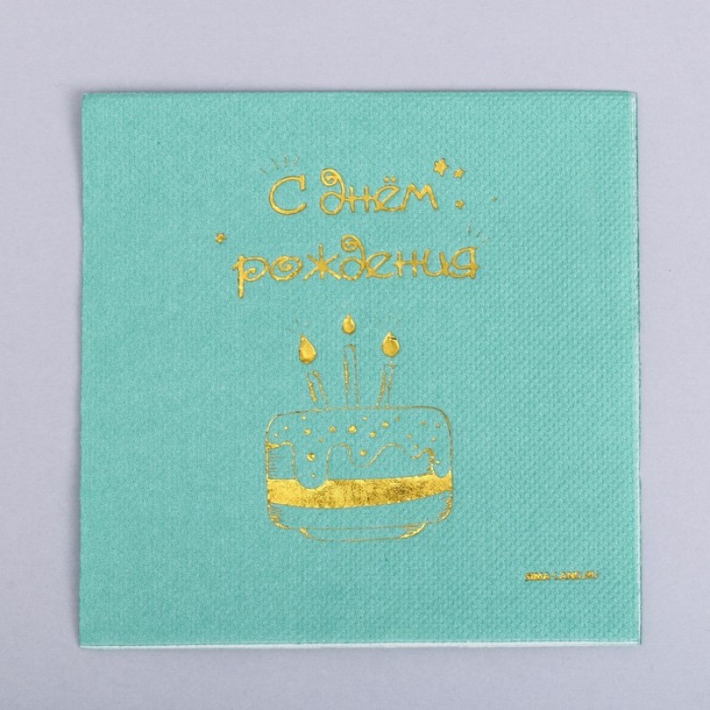 Салфетки "С днём рождения", тортик 20 шт, золотое тиснение, 25*25см 7911867