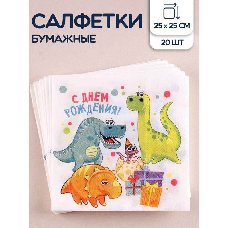 Cалфетка 25*25 "С днем рождения" дино (набор 20 шт)    4669375