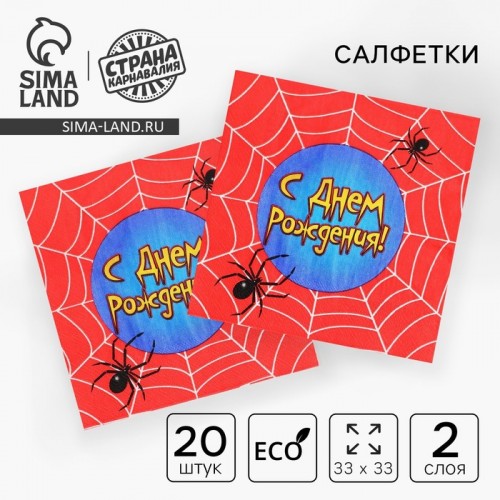 Салфетки бумажные "С днем рождения"паутина,набор 20 штук)  1039012