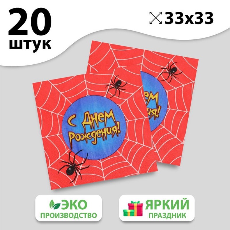 Салфетки бумажные "С днем рождения"паутина,набор 20 штук)  1039012