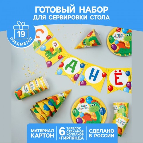 Набор бумажной посуды "С днём рождения Дракончик", 6 тарелок, 6 стак., 6 колп., 1 гирл. 3877348