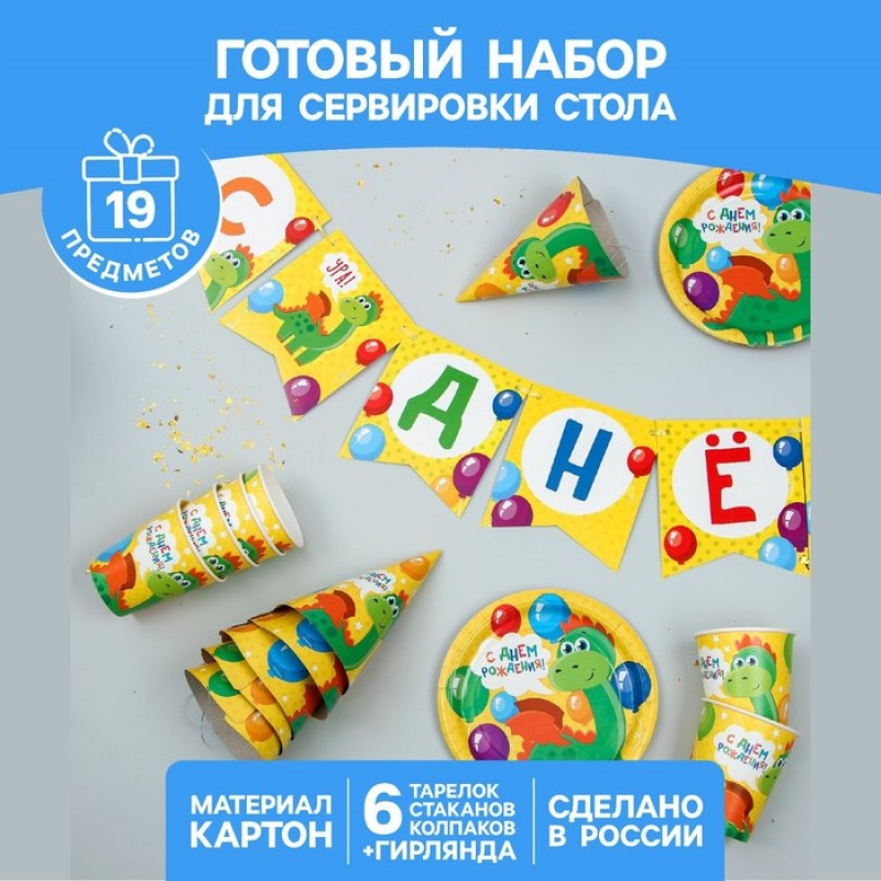 Набор бумажной посуды "С днём рождения Дракончик", 6 тарелок, 6 стак., 6 колп., 1 гирл. 3877348