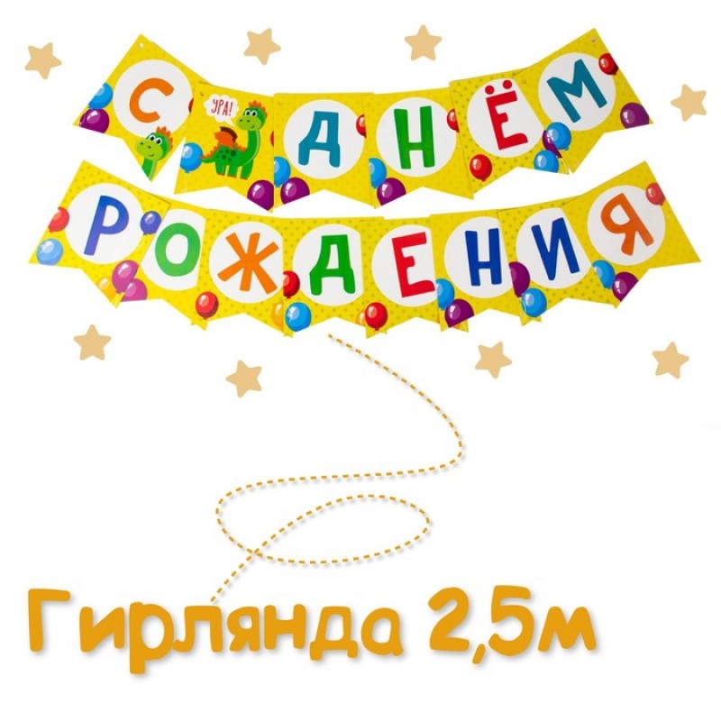 Набор бумажной посуды "С днём рождения Дракончик", 6 тарелок, 6 стак., 6 колп., 1 гирл. 3877348