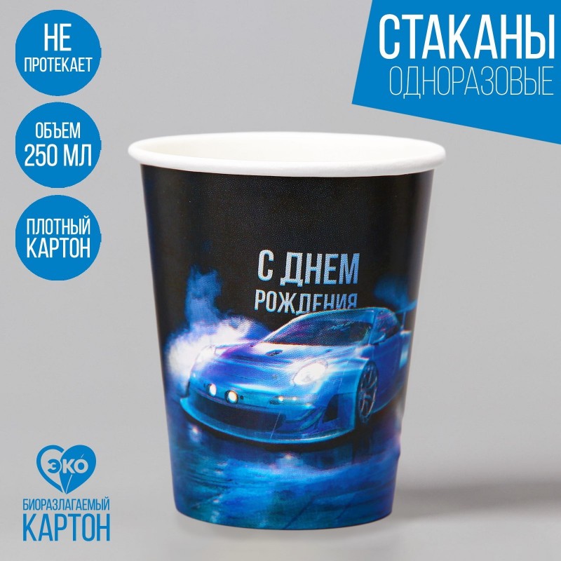 Комплект Стакан бумажный "С днём рождения" машины, 250 мл 4356941 (10 шт)