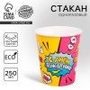 Стакан бумажный "Super party", 250 мл 4799678