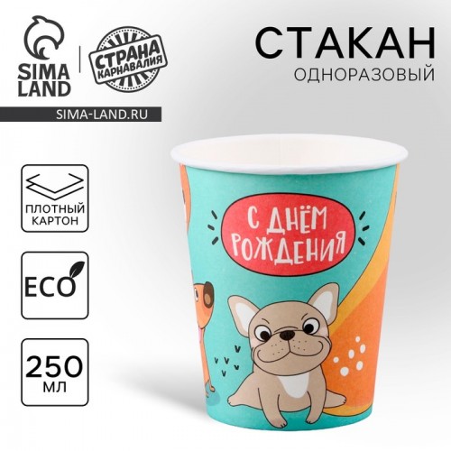 Стакан бумажный "С Днём Рождения",собачки, 250мл 9826288