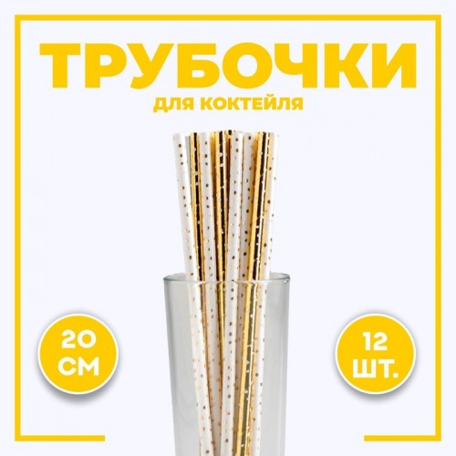 Трубочки для коктейля "Горошек" тиснение, набор 12 шт   4805845