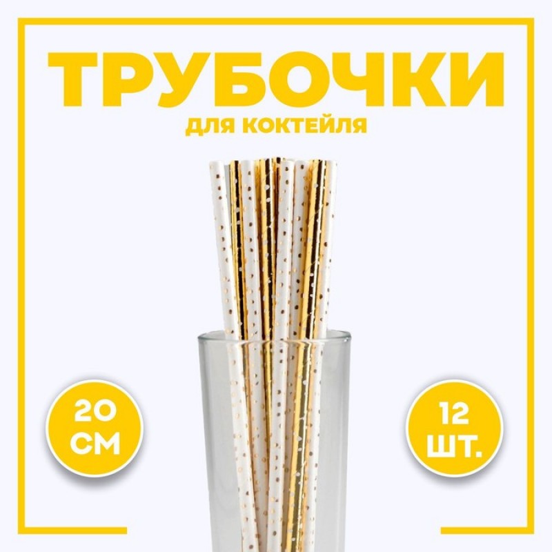 Трубочки для коктейля "Горошек" тиснение, набор 12 шт   4805845