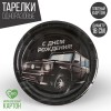 Тарелка бумажная "Тачка" 3421675