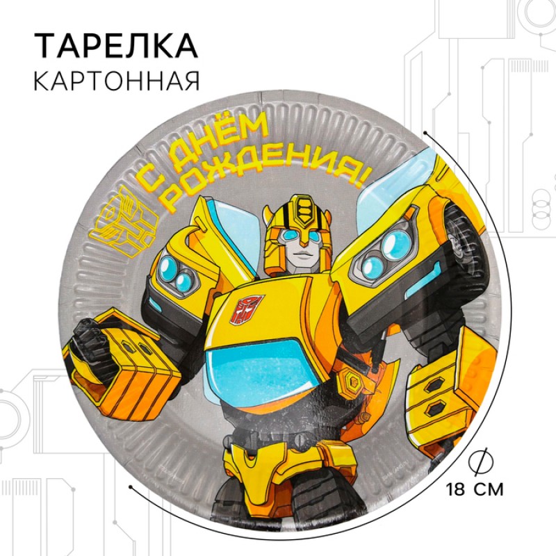 Тарелка бумажная "С Днем Рождения", Трансформеры 18 см 5142279