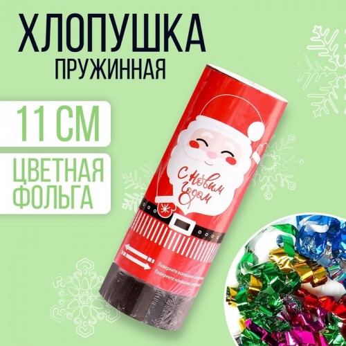 Хлопушка пружинная поворотная"С Новым Годом" Дед Мороз 11см   5019343