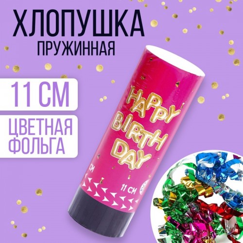 Хлопушка пружинная поворотная "Happy birthday" 11см   7674937