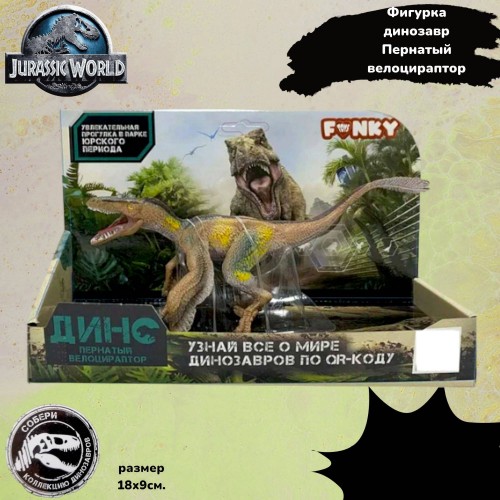 Funky Toys FT2204114 Фигурка динозавр Пернатый велоцираптор коричневый с аксессуаром