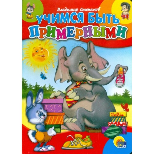 УЧИМСЯ БЫТЬ ПРИМЕРНЫМИ