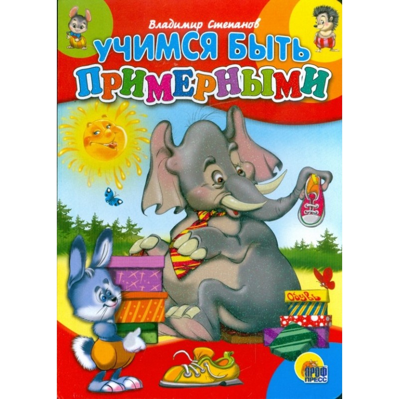 УЧИМСЯ БЫТЬ ПРИМЕРНЫМИ