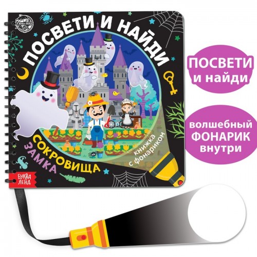 Книжка с фонариком "Посвети и найди. Сокровища замка"   5985185