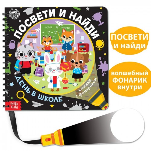 Книжка с фонариком "Посвети и найди. День в школе"   5985187