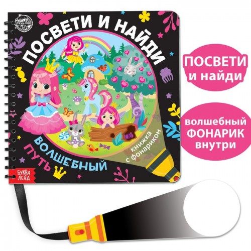 Книжка с фонариком "Посвети и найди. Волшебный путь"   5985189
