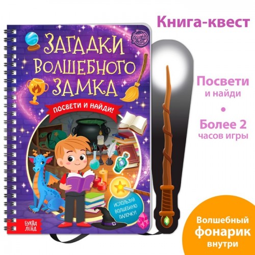 Книга с фонариком "Загадки волшебного замка", 30 стр.   6301241