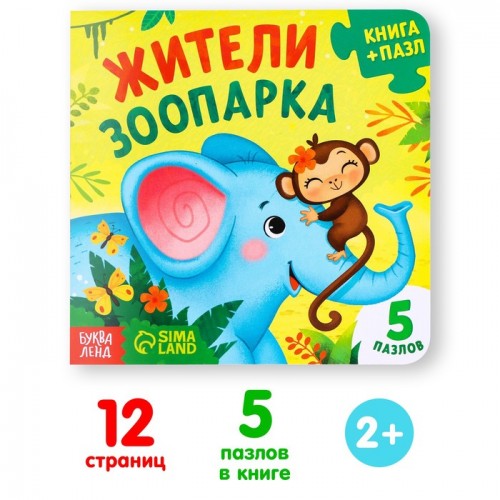 Книга картонная с пазлами "Жители зоопарка", 12 стр. 7118630