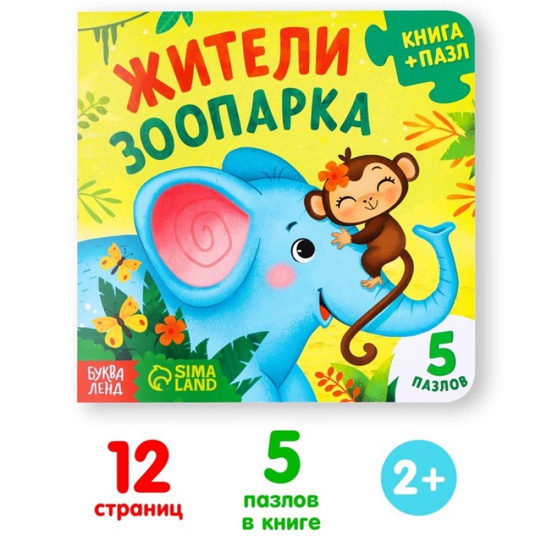 Книга картонная с пазлами "Жители зоопарка", 12 стр. 7118630