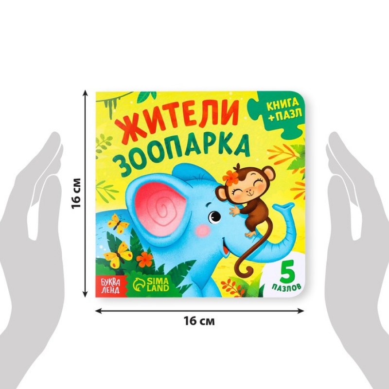 Книга картонная с пазлами "Жители зоопарка", 12 стр. 7118630
