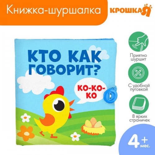 Книжка-шуршалка «Кто как говорит?», 12х12см, Крошка Я 2942003