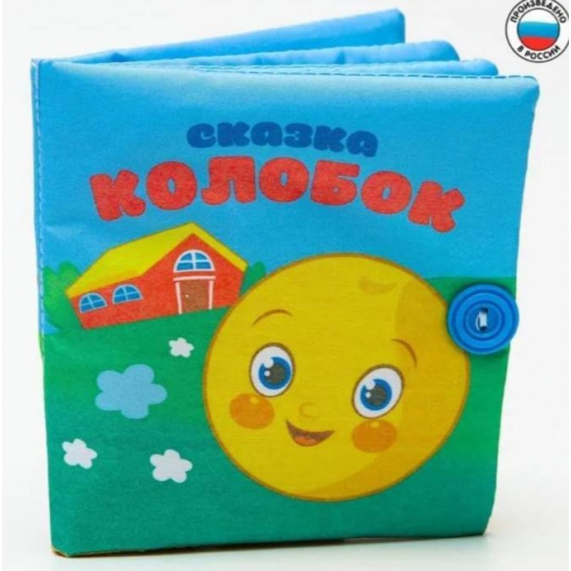 Книжка-шуршалка «Сказка Колобок» 12х12см, Крошка Я  2942004