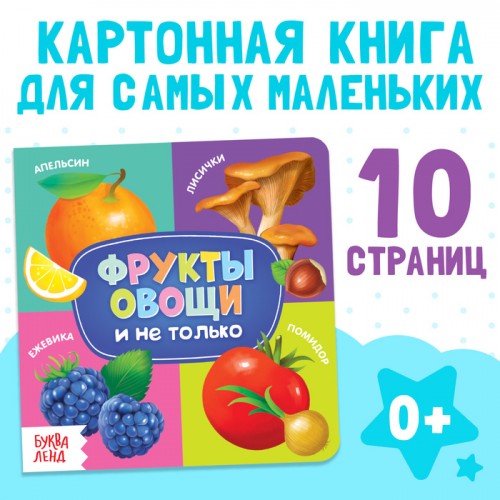 Картонная книга "Фрукты, овощи и не только"   4021442