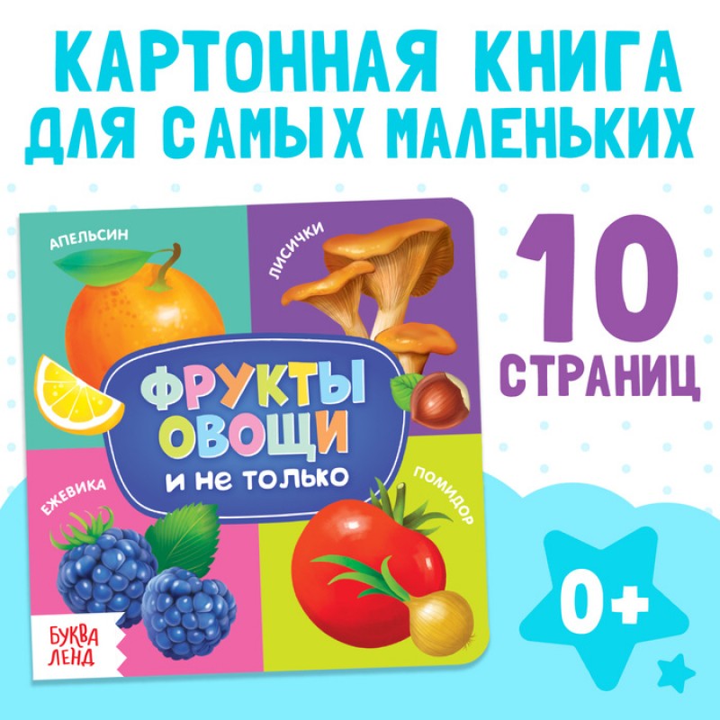 Картонная книга "Фрукты, овощи и не только"   4021442