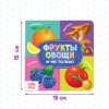 Картонная книга "Фрукты, овощи и не только"   4021442