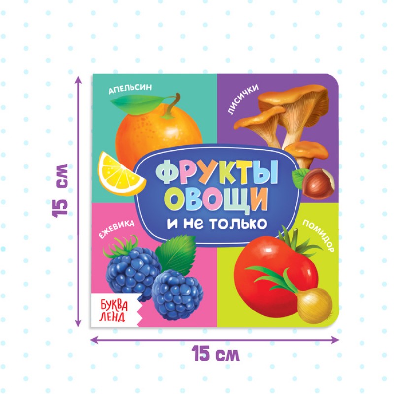 Картонная книга "Фрукты, овощи и не только"   4021442