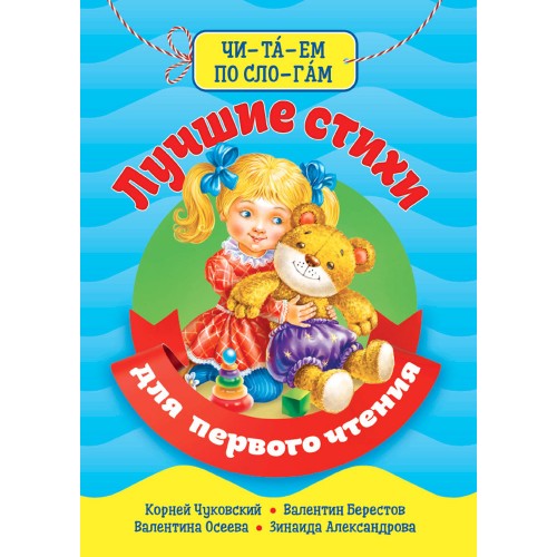 БИБЛИОТЕКА ДЕТСКОГО САДА. ЧИТАЕМ ПО СЛОГАМ. ЛУЧШИЕ СТИХИ ДЛЯ ПЕРВОГО ЧТЕНИЯ
