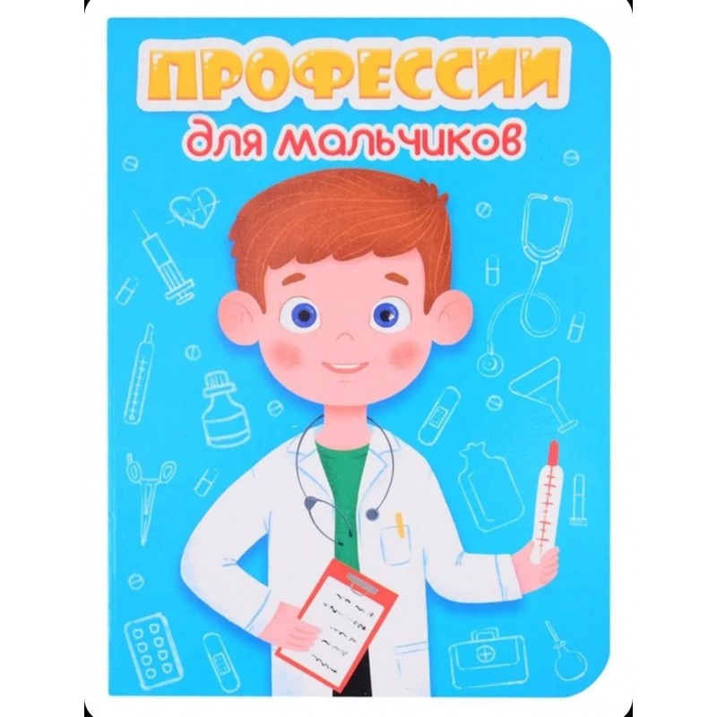 ЦК МИНИ. ПРОФЕССИИ ДЛЯ МАЛЬЧИКОВ