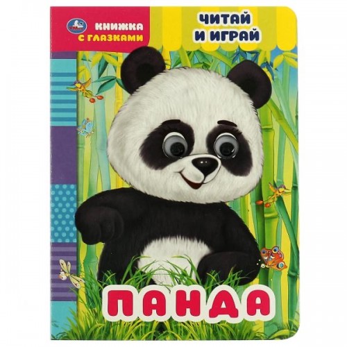 322774 Панда. Читай и играй. книжка с глазками. а5 160х220 мм. 8 страниц . Умка в кор.50шт 978-5-506-06838-9