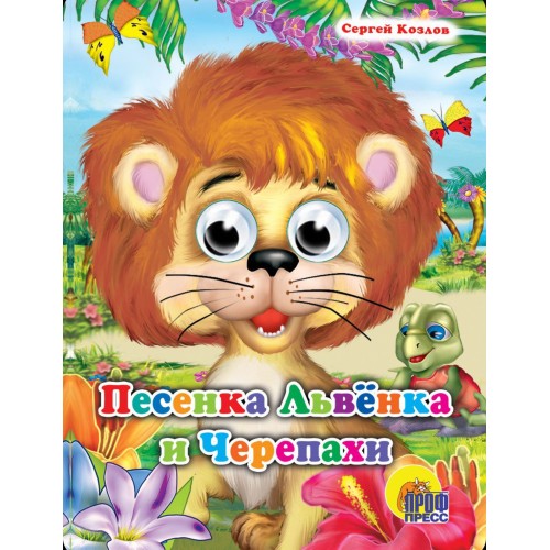 ГЛАЗКИ. ПЕСЕНКА ЛЬВЁНКА И ЧЕРЕПАХИ