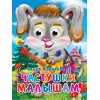 ГЛАЗКИ. ЧАСТУШКИ МАЛЫШАМ