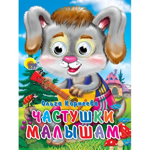 ГЛАЗКИ. ЧАСТУШКИ МАЛЫШАМ