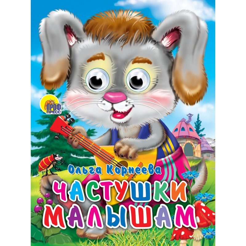 ГЛАЗКИ. ЧАСТУШКИ МАЛЫШАМ