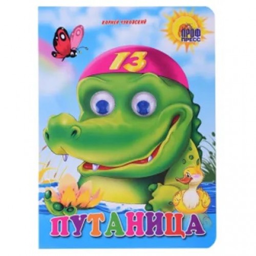 ГЛАЗКИ. ПУТАНИЦА