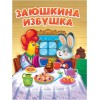 ЦК. ЗАЮШКИНА ИЗБУШКА (новая)