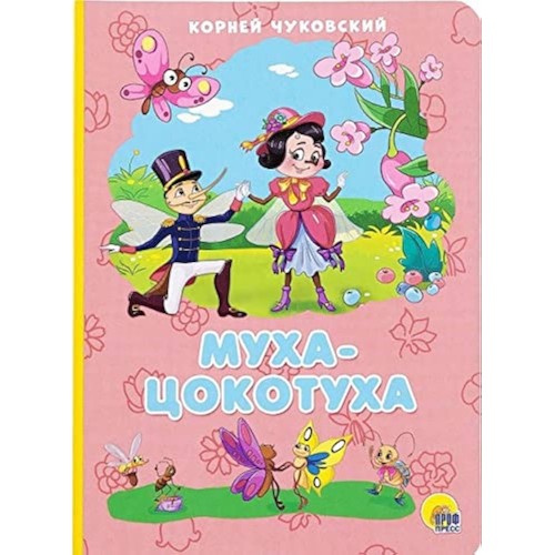 КАРТОНКА 4 разворота. МУХА-ЦОКОТУХА