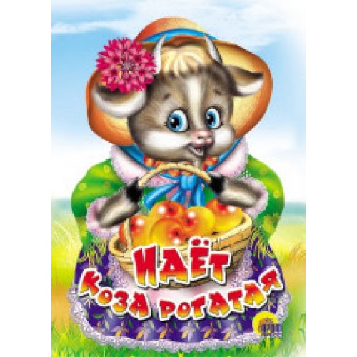 КАРТОНКА. ИДЁТ КОЗА РОГАТАЯ (КОРЗИНКА С ЯБЛОКАМИ)