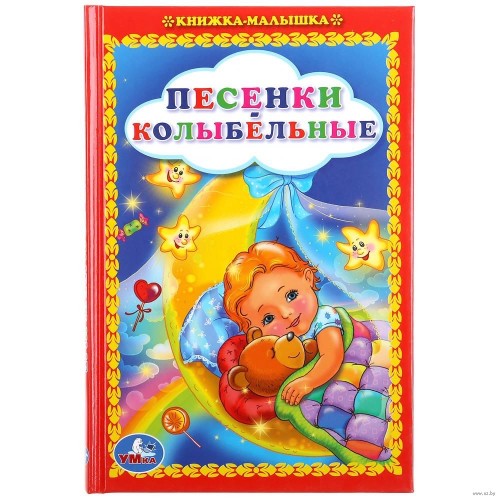 199793 Песенки колыбельные. (Книжка-малышка). Твердый переплет. 110х165мм. 48стр. Умка в кор.30шт 978-5-506-00842-2