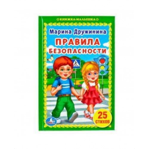 245009 Правила безопасности. М.Дружинина. (Книжка-малышка). 110х165мм. 48стр. Умка в кор.30шт 978-5-506-01932-9