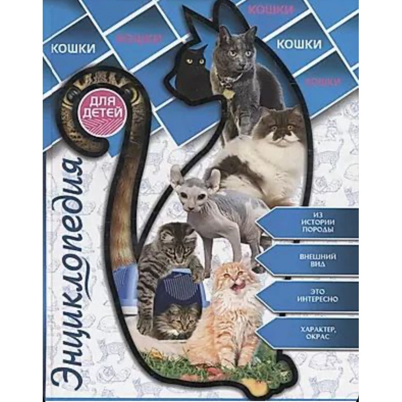 ЭНЦИКЛОПЕДИЯ ДЛЯ ДЕТЕЙ. КОШКИ